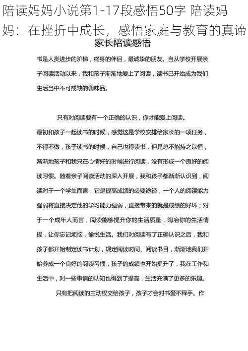 陪读妈妈小说第1-17段感悟50字 陪读妈妈：在挫折中成长，感悟家庭与教育的真谛