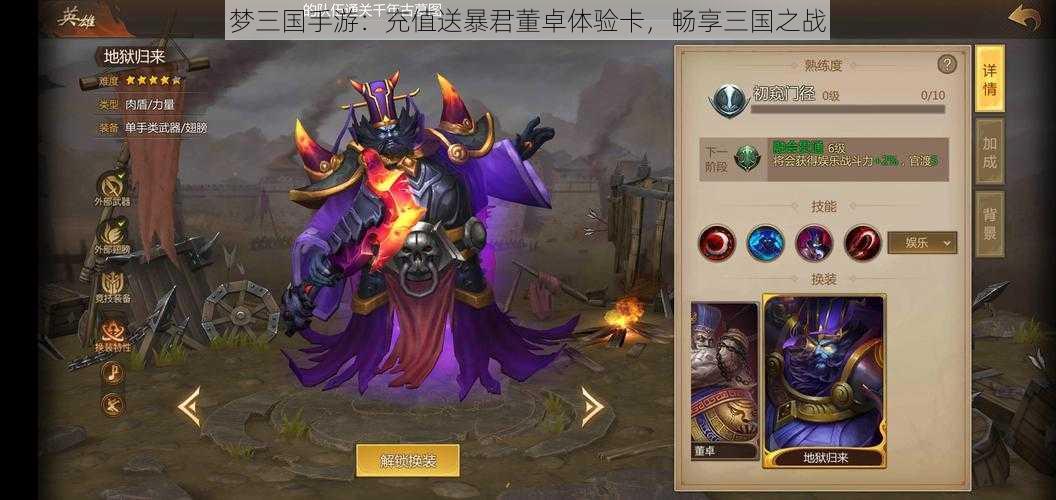 梦三国手游：充值送暴君董卓体验卡，畅享三国之战