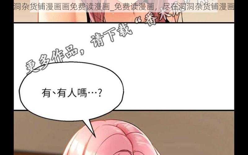 洞洞杂货铺漫画画免费读漫画_免费读漫画，尽在洞洞杂货铺漫画画