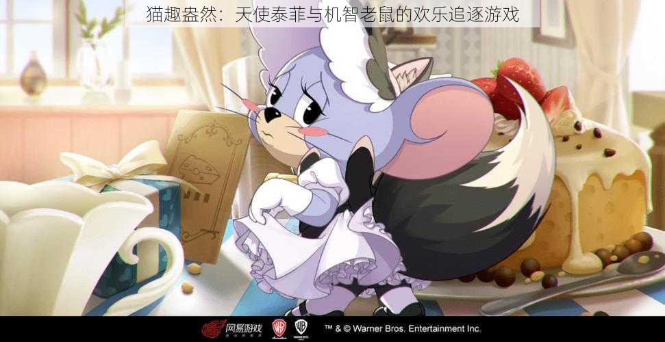 猫趣盎然：天使泰菲与机智老鼠的欢乐追逐游戏