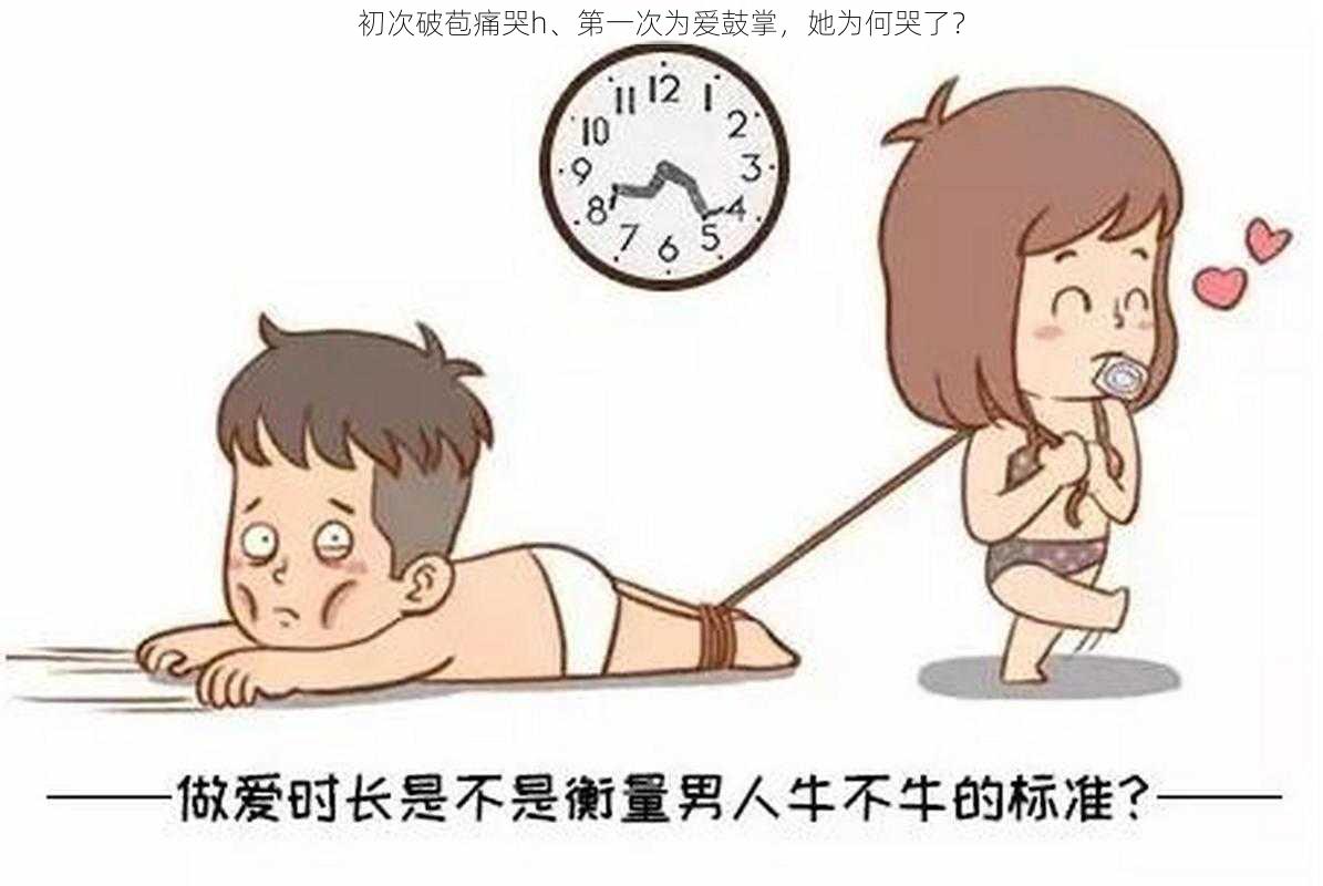 初次破苞痛哭h、第一次为爱鼓掌，她为何哭了？