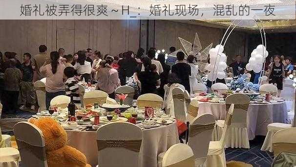 婚礼被弄得很爽～H_：婚礼现场，混乱的一夜