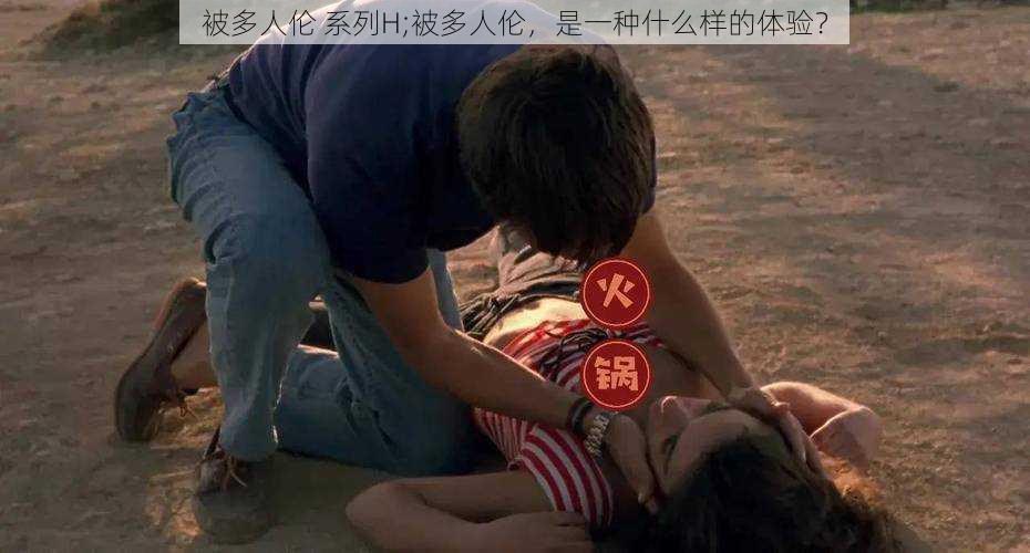 被多人伦 系列H;被多人伦，是一种什么样的体验？