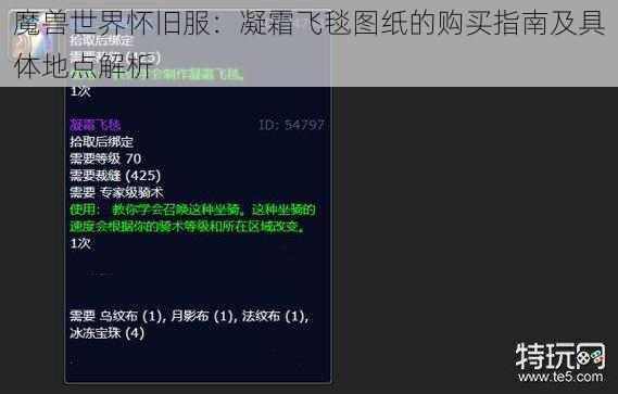 魔兽世界怀旧服：凝霜飞毯图纸的购买指南及具体地点解析