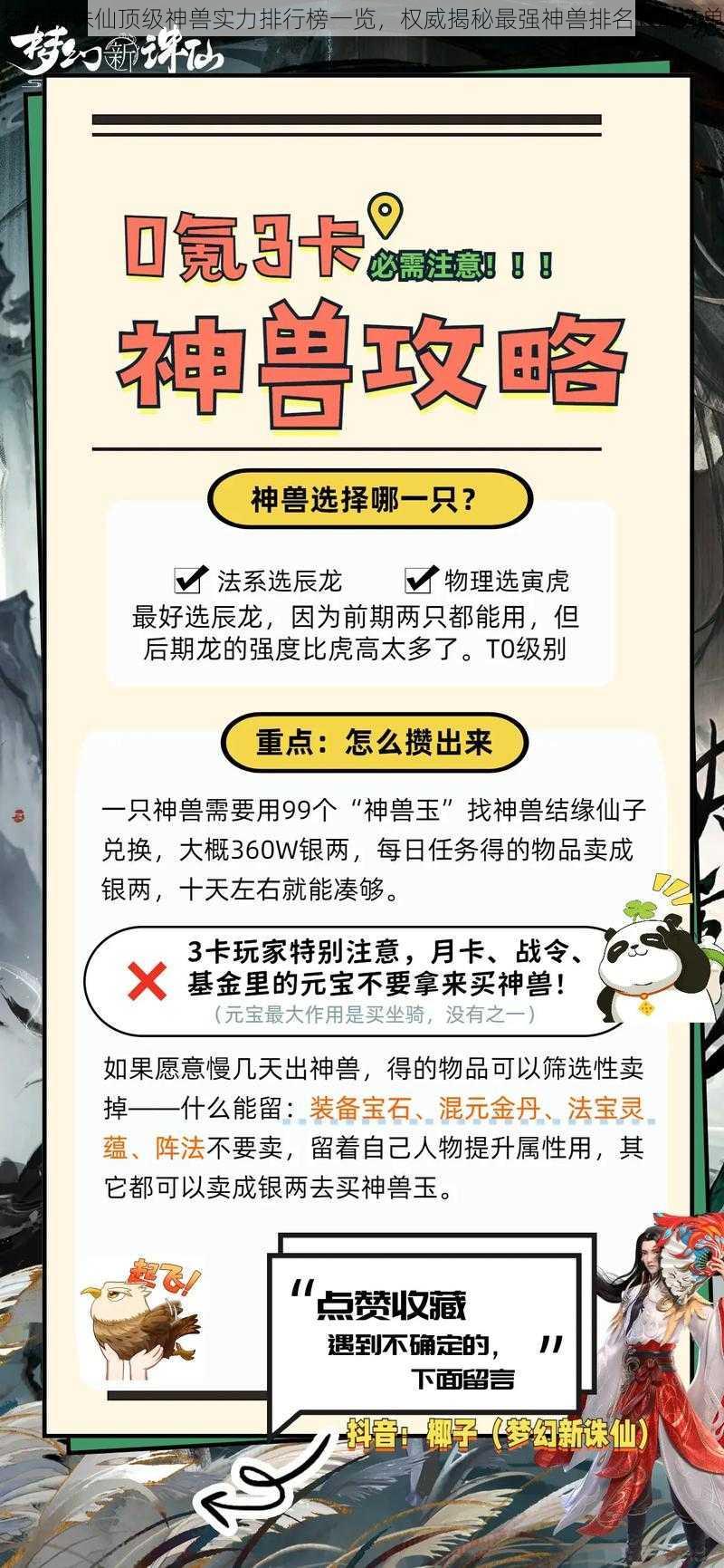 梦幻新诛仙顶级神兽实力排行榜一览，权威揭秘最强神兽排名TOP榜单