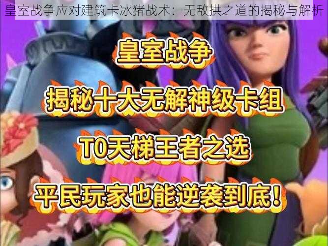 皇室战争应对建筑卡冰猪战术：无敌拱之道的揭秘与解析