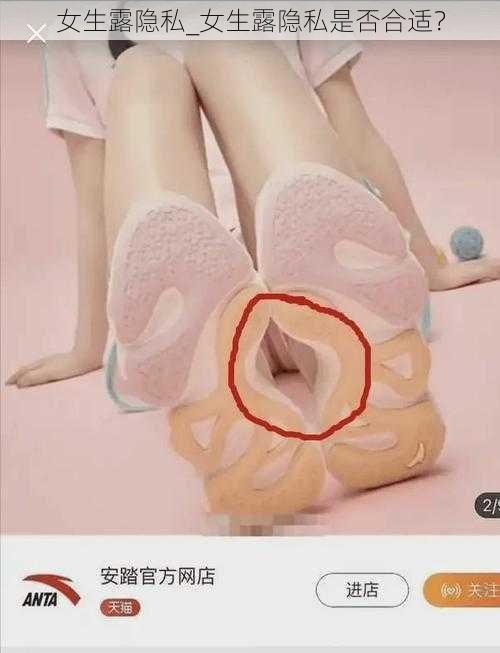 女生露隐私_女生露隐私是否合适？