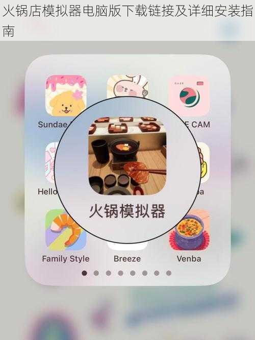 火锅店模拟器电脑版下载链接及详细安装指南