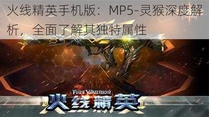 火线精英手机版：MP5-灵猴深度解析，全面了解其独特属性