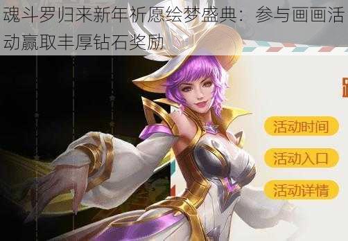 魂斗罗归来新年祈愿绘梦盛典：参与画画活动赢取丰厚钻石奖励