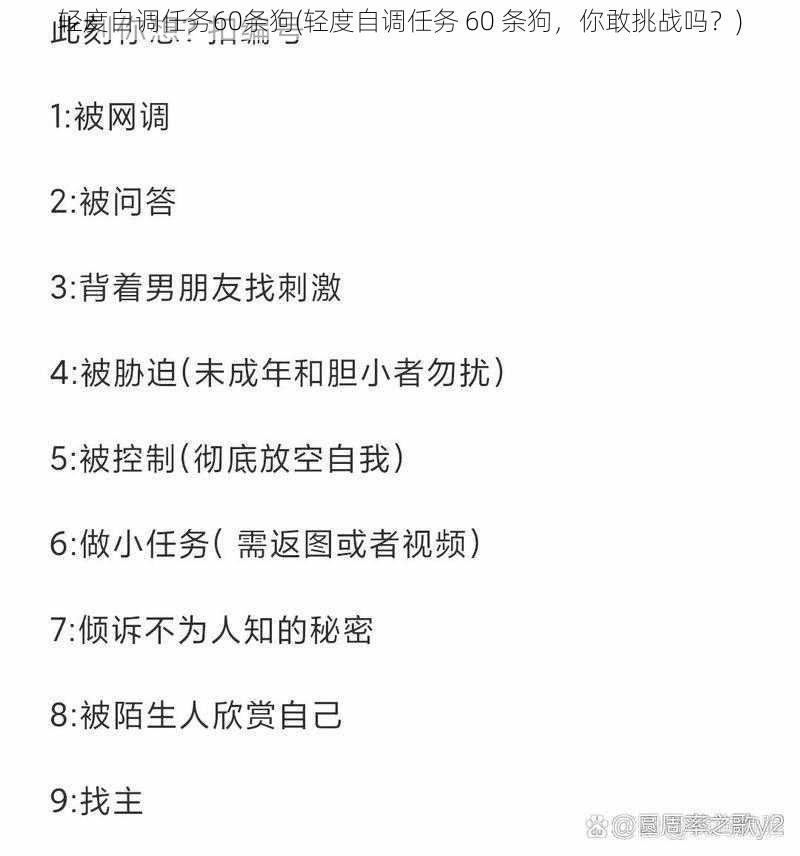 轻度自调任务60条狗(轻度自调任务 60 条狗，你敢挑战吗？)