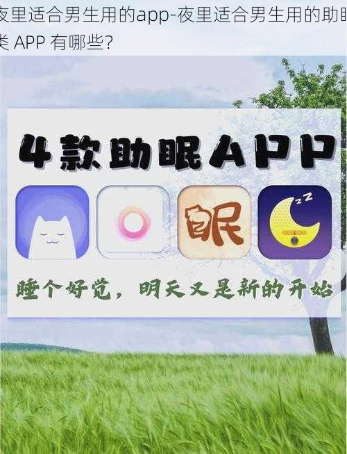 夜里适合男生用的app-夜里适合男生用的助眠类 APP 有哪些？