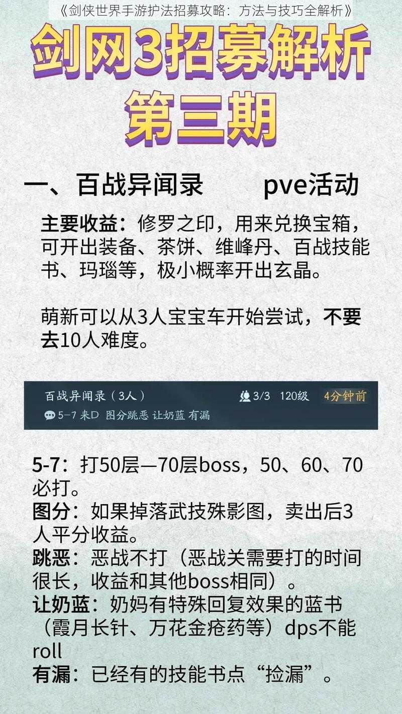 《剑侠世界手游护法招募攻略：方法与技巧全解析》