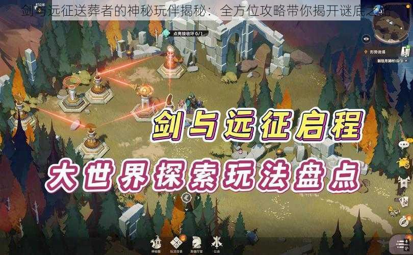 剑与远征送葬者的神秘玩伴揭秘：全方位攻略带你揭开谜底之路