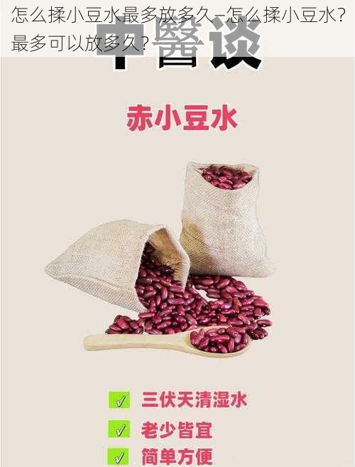 怎么揉小豆水最多放多久—怎么揉小豆水？最多可以放多久？