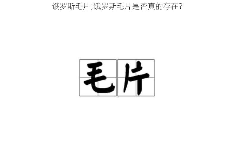 饿罗斯毛片;饿罗斯毛片是否真的存在？