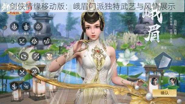 剑侠情缘移动版：峨眉门派独特武艺与风情展示