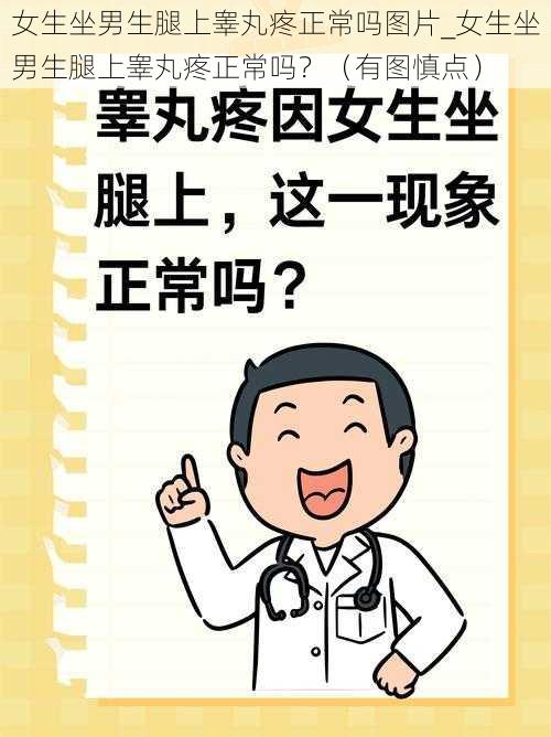 女生坐男生腿上睾丸疼正常吗图片_女生坐男生腿上睾丸疼正常吗？（有图慎点）