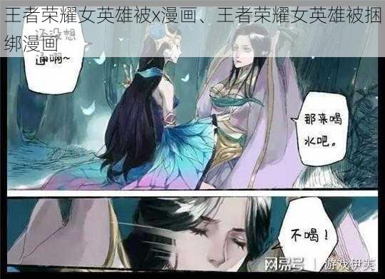 王者荣耀女英雄被x漫画、王者荣耀女英雄被捆绑漫画