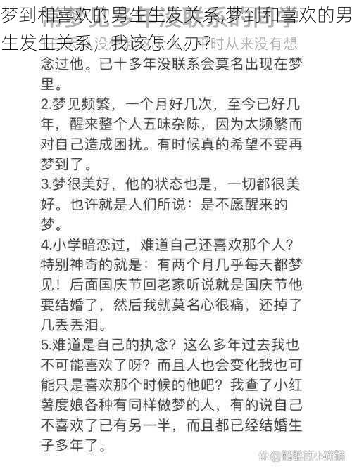 梦到和喜欢的男生生发关系,梦到和喜欢的男生发生关系，我该怎么办？