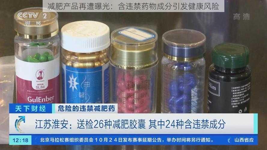 减肥产品再遭曝光：含违禁药物成分引发健康风险