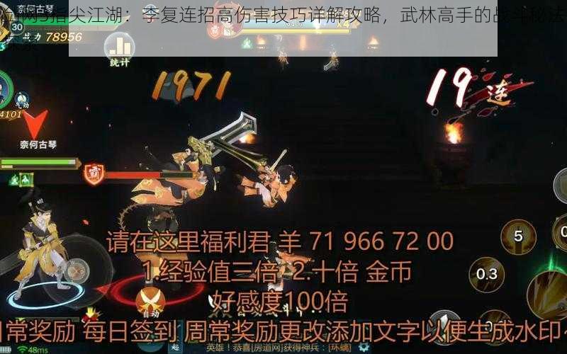 剑网3指尖江湖：李复连招高伤害技巧详解攻略，武林高手的战斗秘法探索