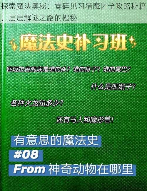 探索魔法奥秘：零碎见习猎魔团全攻略秘籍，层层解谜之路的揭秘