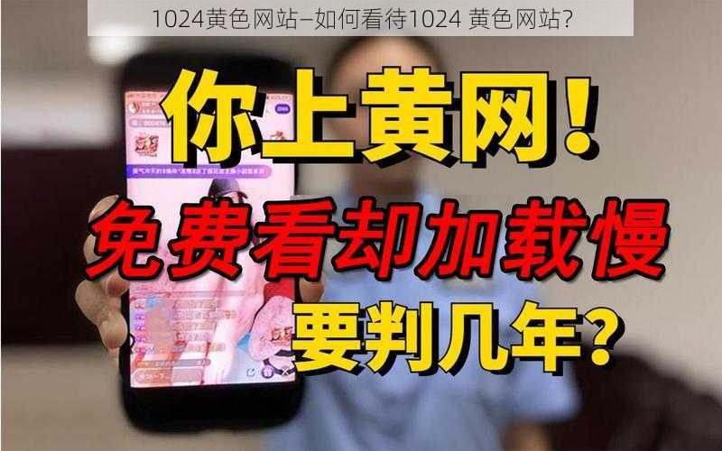 1024黄色网站—如何看待1024 黄色网站？