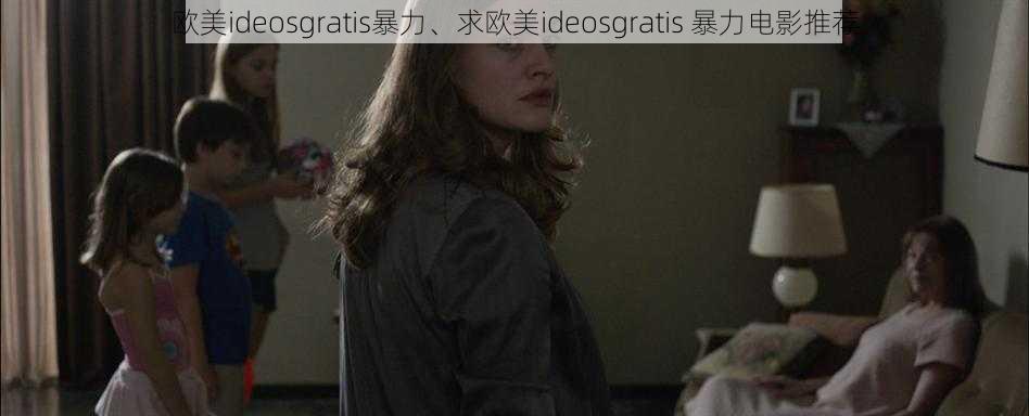 欧美ideosgratis暴力、求欧美ideosgratis 暴力电影推荐