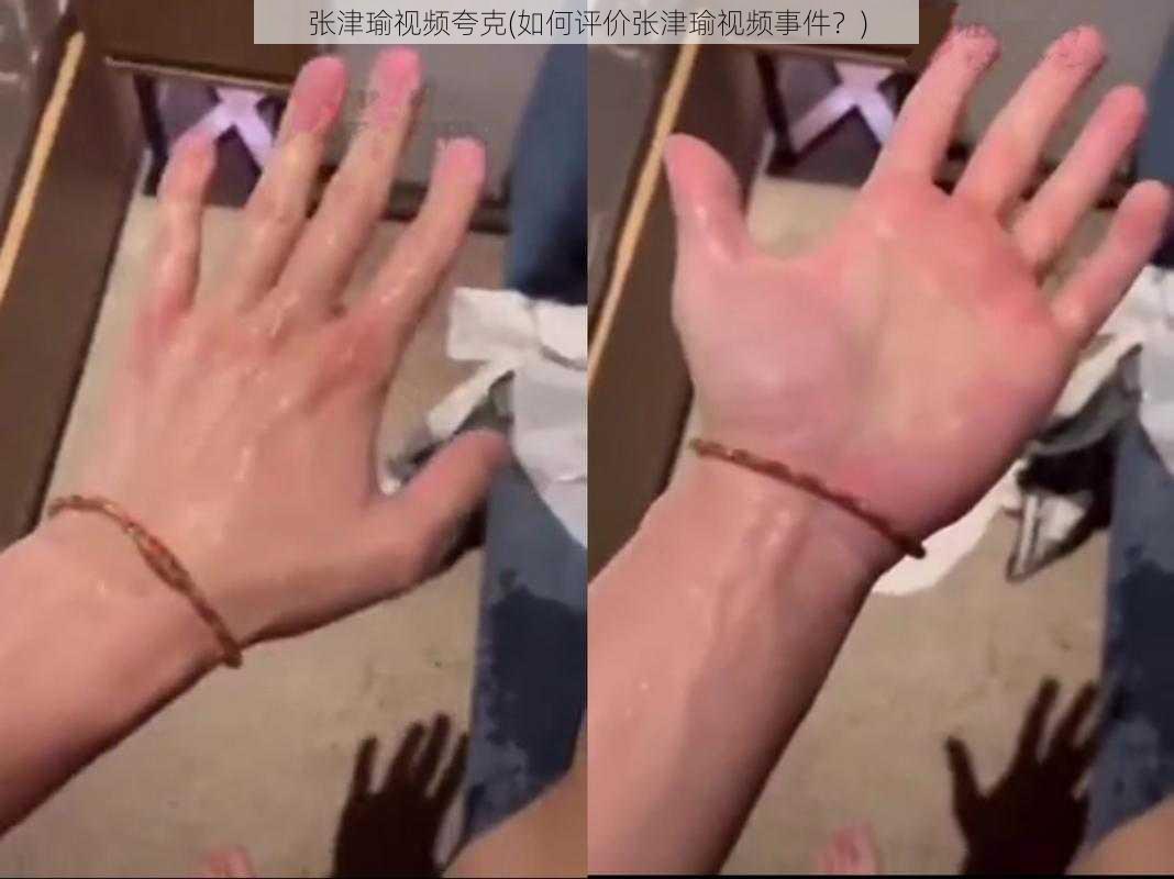 张津瑜视频夸克(如何评价张津瑜视频事件？)