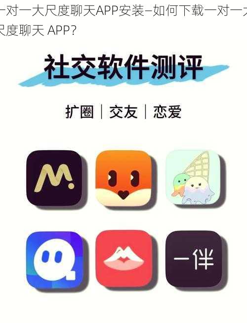 一对一大尺度聊天APP安装—如何下载一对一大尺度聊天 APP？