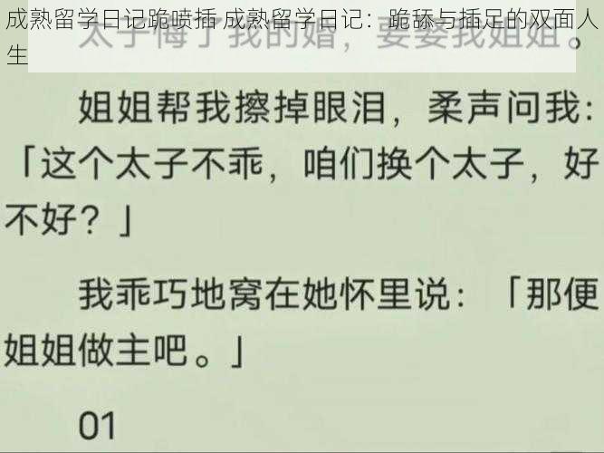 成熟留学日记跪喷插 成熟留学日记：跪舔与插足的双面人生