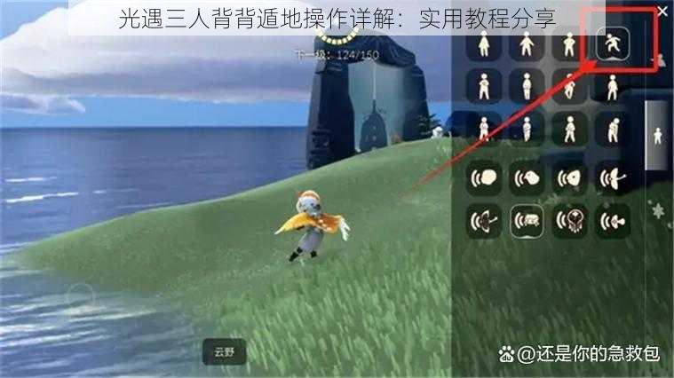 光遇三人背背遁地操作详解：实用教程分享