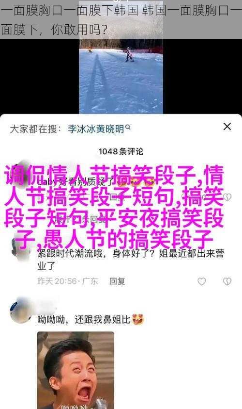 一面膜胸口一面膜下韩国 韩国一面膜胸口一面膜下，你敢用吗？