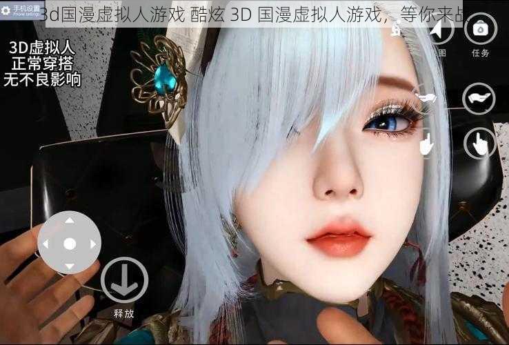 3d国漫虚拟人游戏 酷炫 3D 国漫虚拟人游戏，等你来战