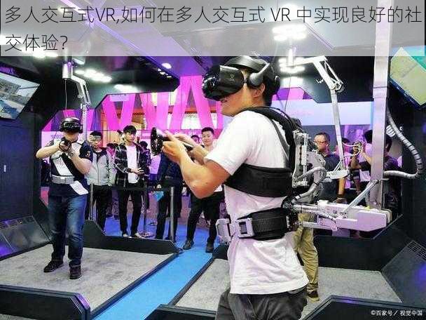 多人交互式VR,如何在多人交互式 VR 中实现良好的社交体验？