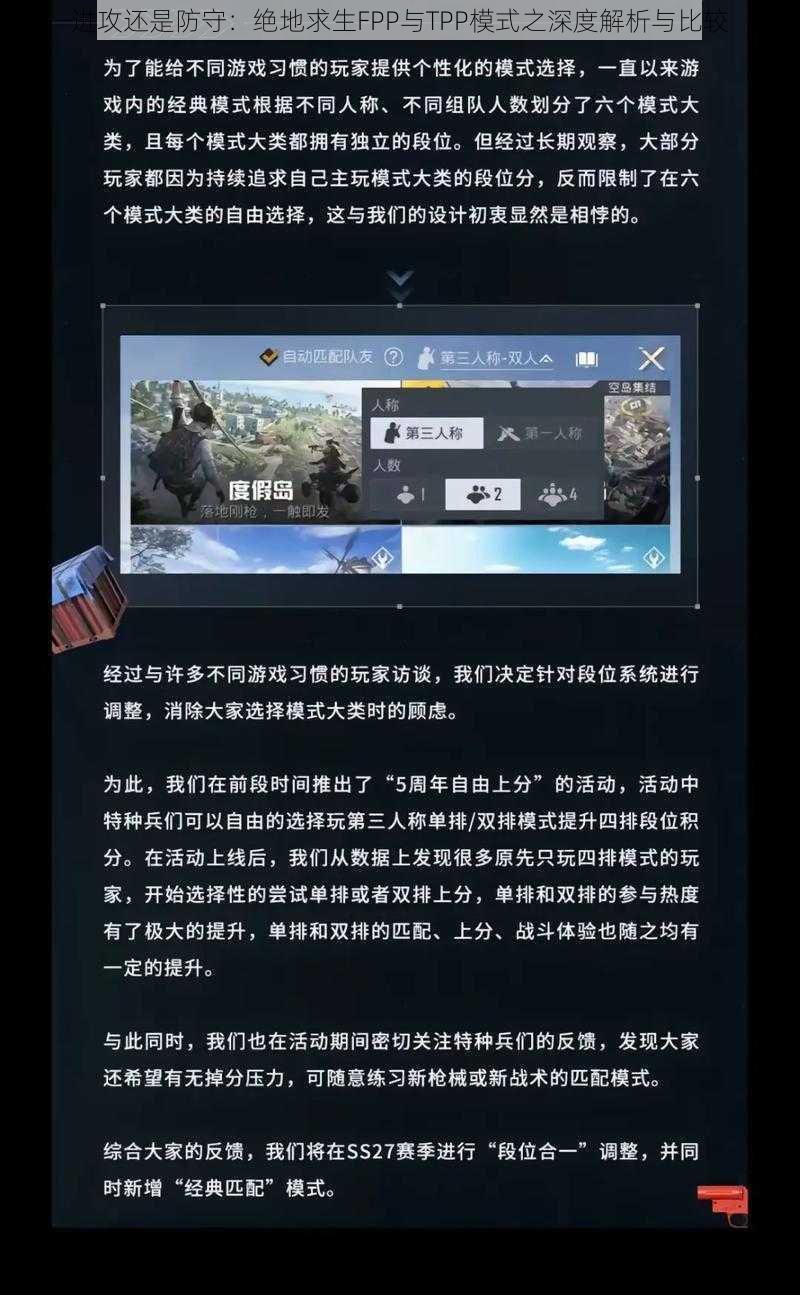 进攻还是防守：绝地求生FPP与TPP模式之深度解析与比较