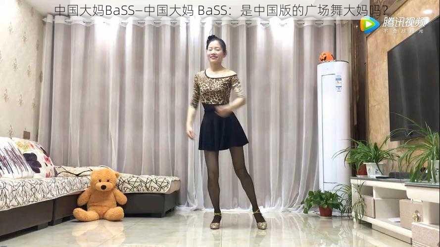 中国大妈BaSS—中国大妈 BaSS：是中国版的广场舞大妈吗？