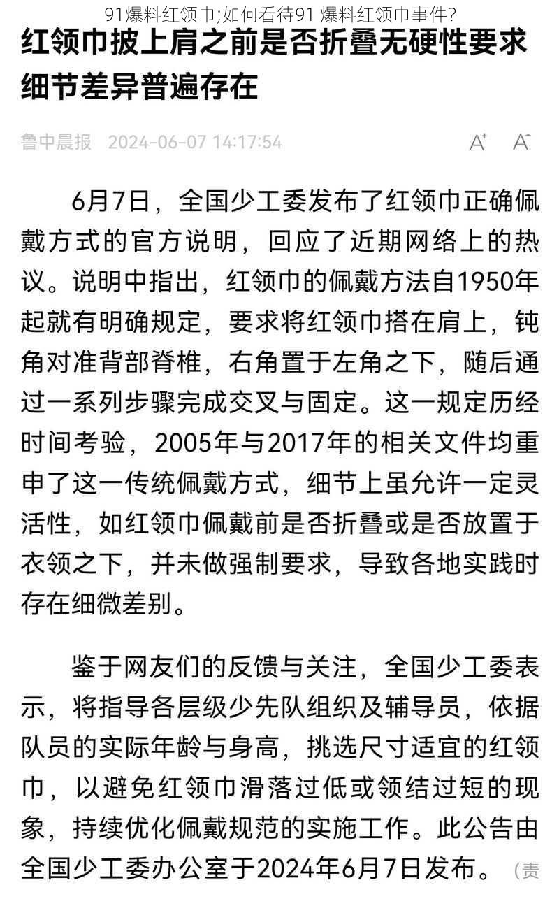 91爆料红领巾;如何看待91 爆料红领巾事件？