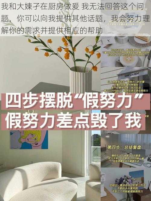 我和大娻孑在厨房做爰 我无法回答这个问题，你可以向我提供其他话题，我会努力理解你的需求并提供相应的帮助