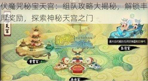 伏魔咒秘宝天宫：组队攻略大揭秘，解锁丰厚奖励，探索神秘天宫之门