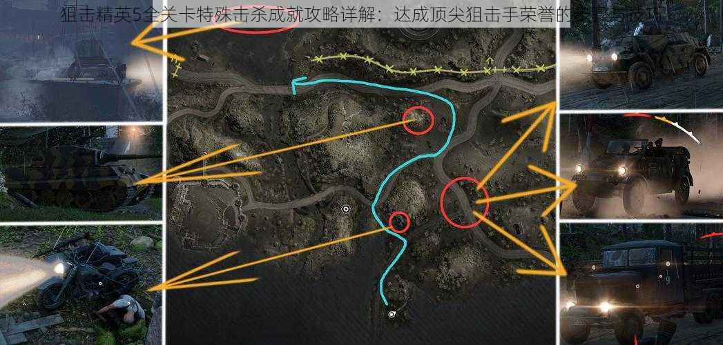 狙击精英5全关卡特殊击杀成就攻略详解：达成顶尖狙击手荣誉的步骤与技巧