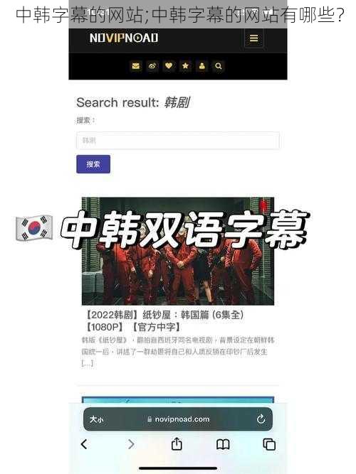 中韩字幕的网站;中韩字幕的网站有哪些？