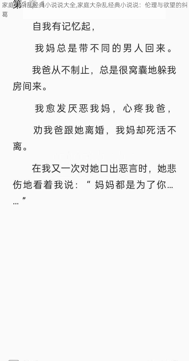 家庭大杂乱经典小说说大全,家庭大杂乱经典小说说：伦理与欲望的纠葛