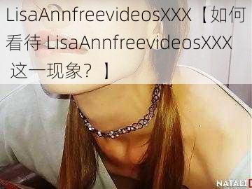 LisaAnnfreevideosXXX【如何看待 LisaAnnfreevideosXXX 这一现象？】