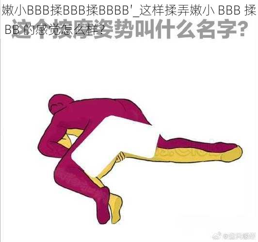 嫩小BBB揉BBB揉BBBB′_这样揉弄嫩小 BBB 揉 BB 的感觉怎么样？