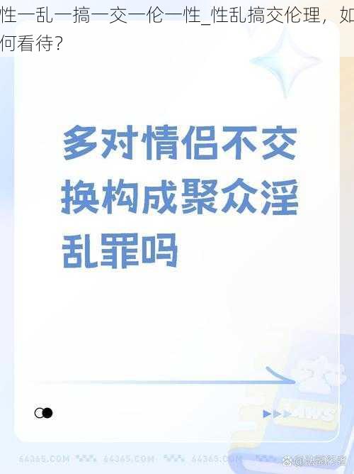 性一乱一搞一交一伦一性_性乱搞交伦理，如何看待？