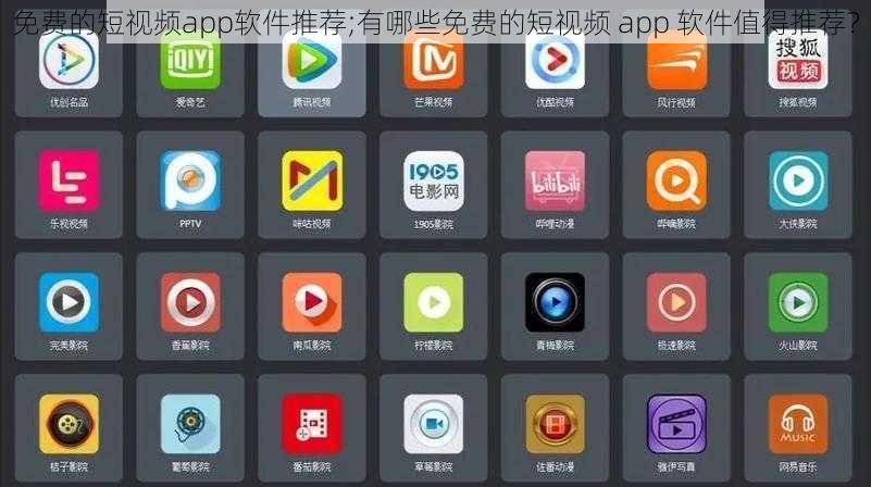 免费的短视频app软件推荐;有哪些免费的短视频 app 软件值得推荐？