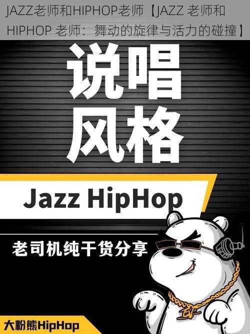 JAZZ老师和HIPHOP老师【JAZZ 老师和 HIPHOP 老师：舞动的旋律与活力的碰撞】