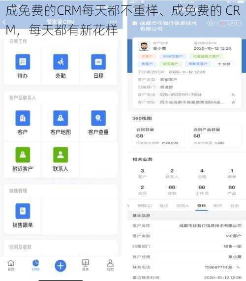 成免费的CRM每天都不重样、成免费的 CRM，每天都有新花样